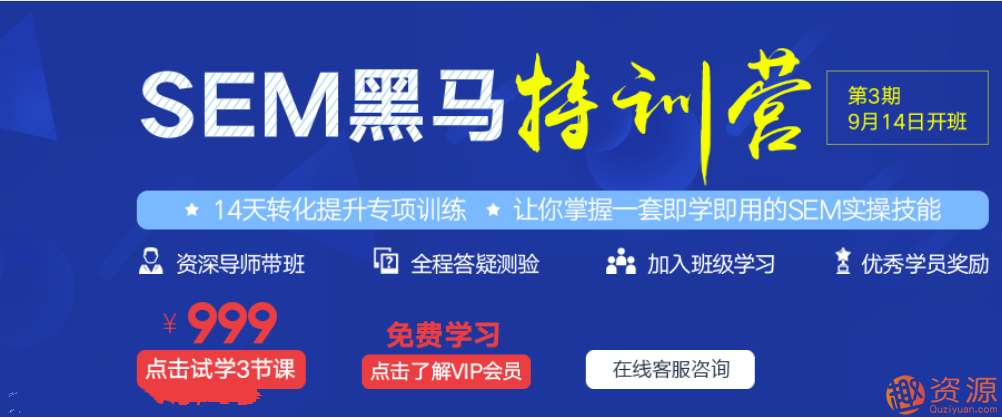 SEM黑马训练营(百度竞价视频课程)