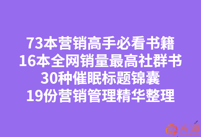 138本社群电子书与精华整理合集_趣资料