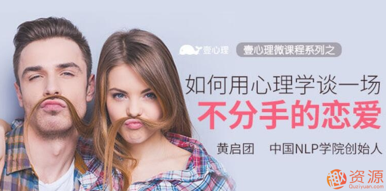 如何用心理学谈一场不分手的恋爱_资源网站