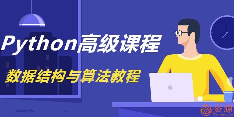 《Python数据结构与算法教程》完整版_资源网站
