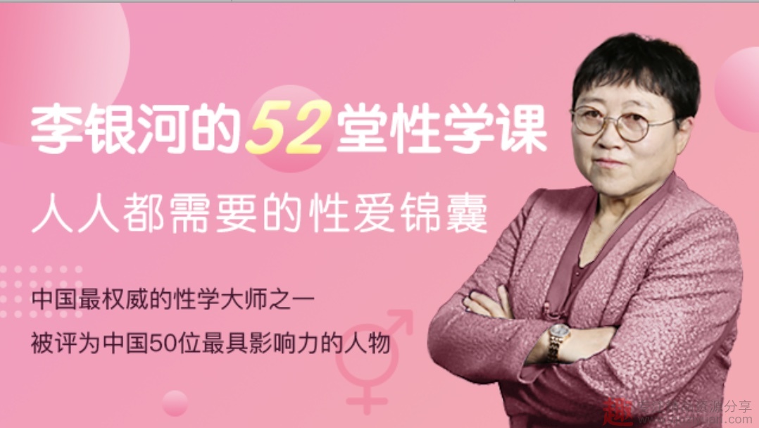 李银河的52堂性学课，人人都需要的性爱锦囊