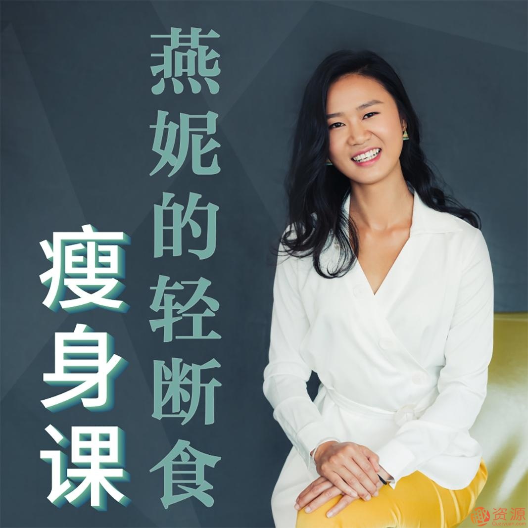 轻断食减肥，脱胎换骨的懒人瘦身课