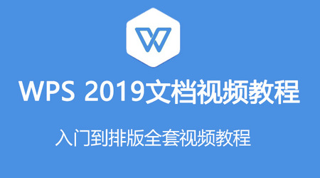 2019零基础文档WPS教程入门