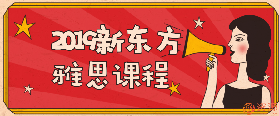 2019新东方雅思课程视频