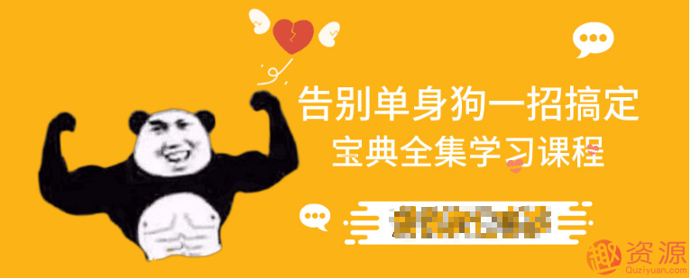 告别单身狗宝典，如何告别单身