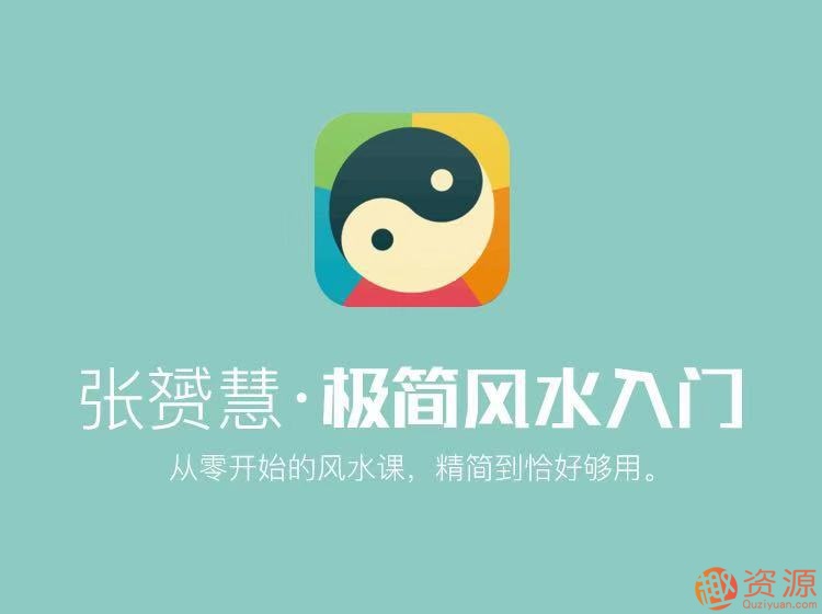 张赟慧教你极简风水入门