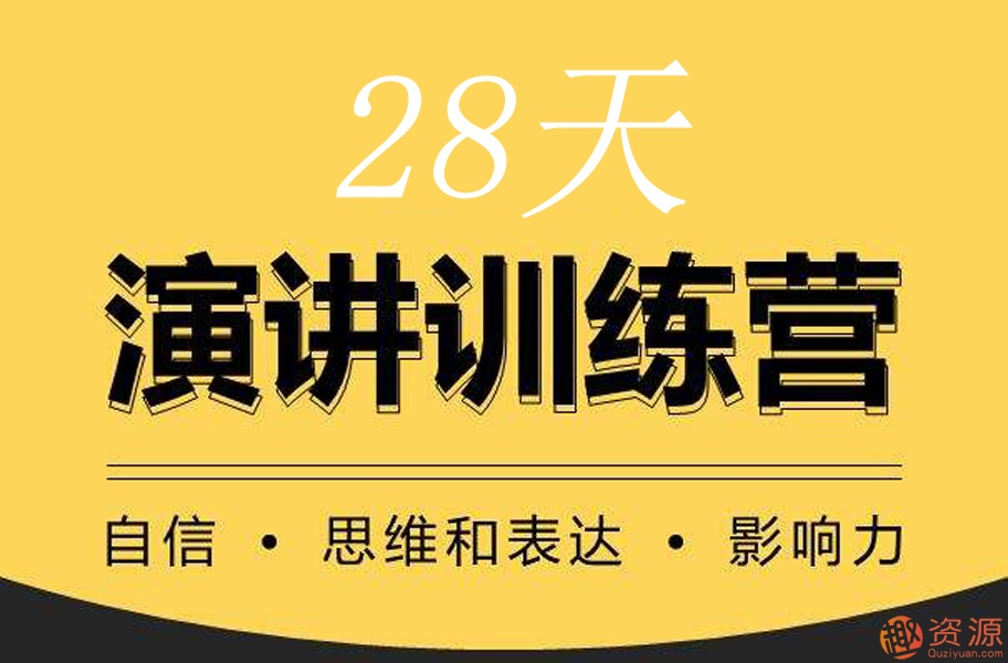 28天演讲训练营