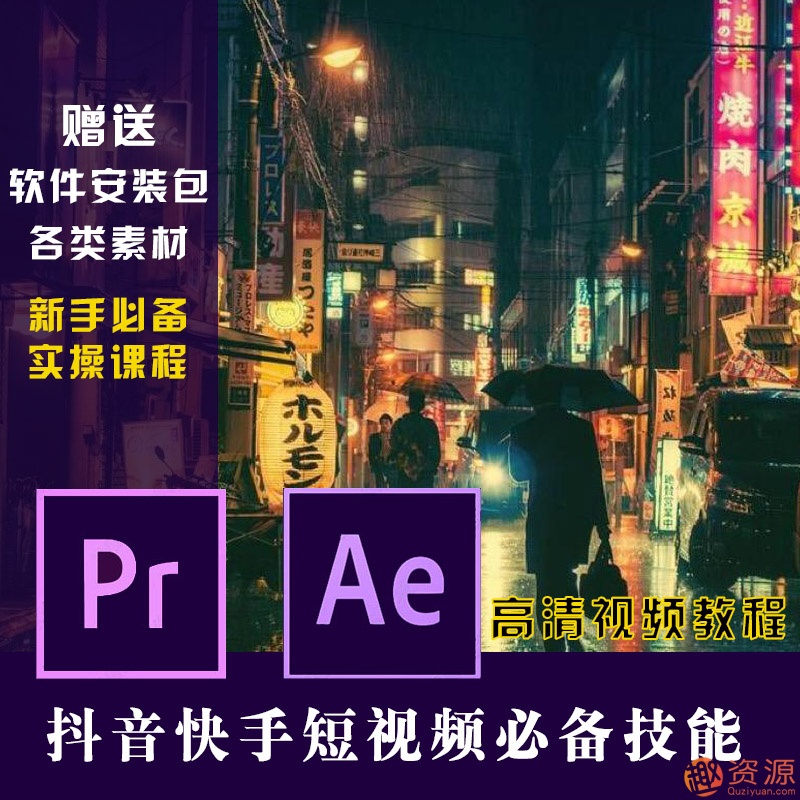 原创短视频制作，PR AE抖音快手短视频剪辑制作教程