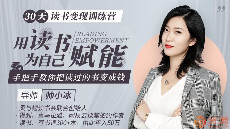 用读书为自己赋能，把读过的书变成钱