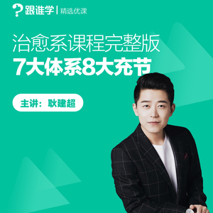 跟谁学-治愈系7大体系8大充节