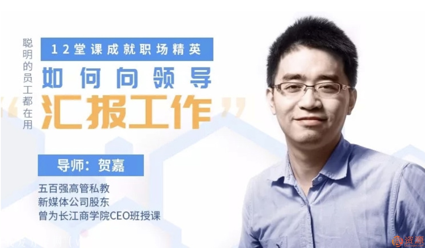 教你如何向领导汇报工作，12堂课成就职场精英