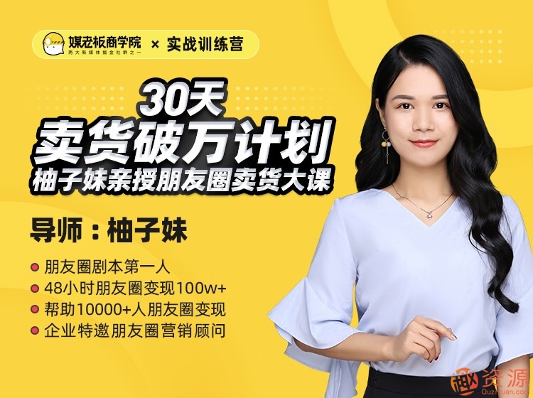 媒老板商学院教你如何30天卖货破万计划