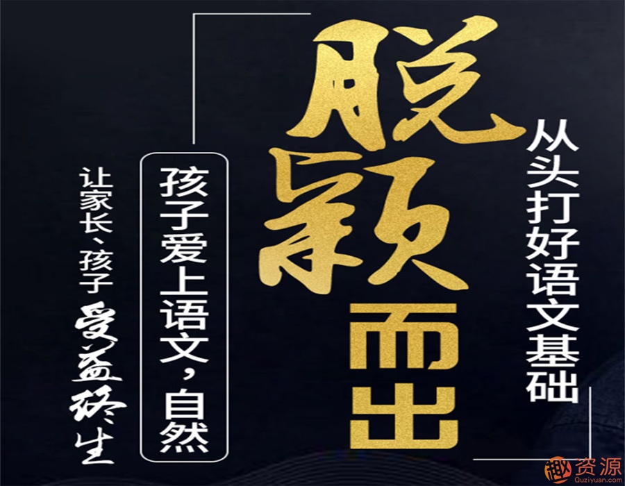 从头打好语文基础知识，让孩子爱上语文