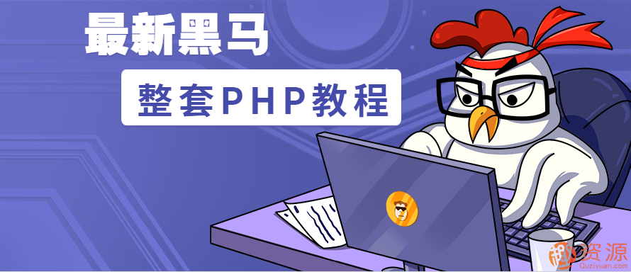 黑马php视频教程分享