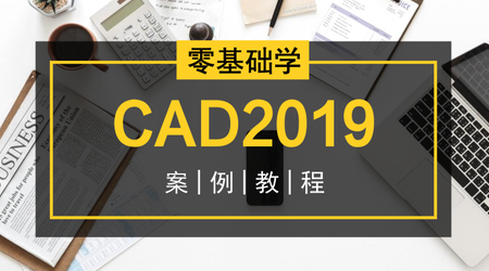 零基础学CAD2019案例视频教程