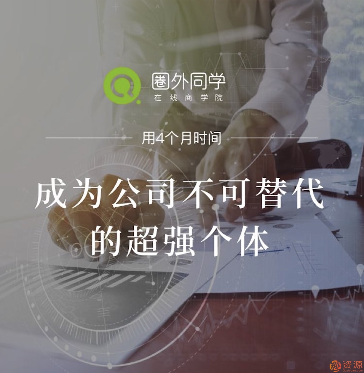 圈外同学_职场提升课程