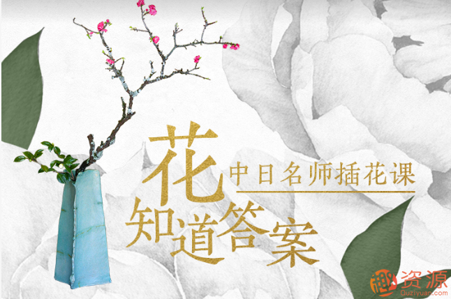 花知道答案——中日名师插花课