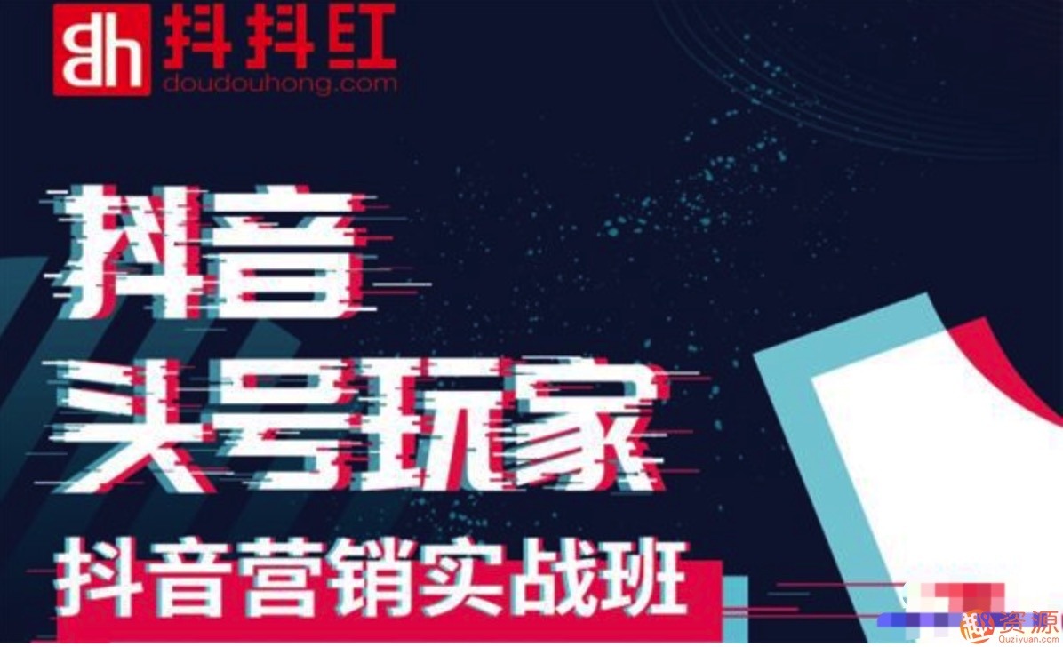 灯火《如何系统化利用抖音赚钱》做抖音电商月入10万元
