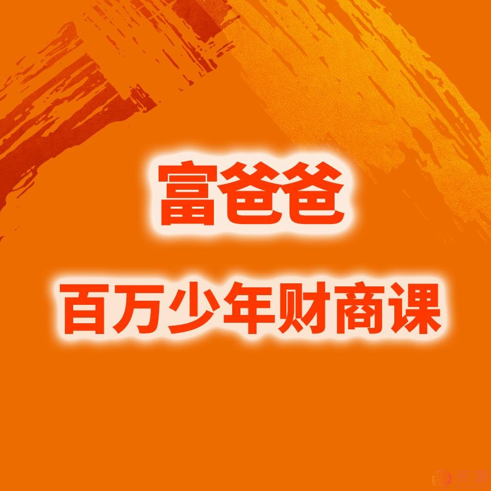 富爸爸百万财商课：重塑你的人生自由