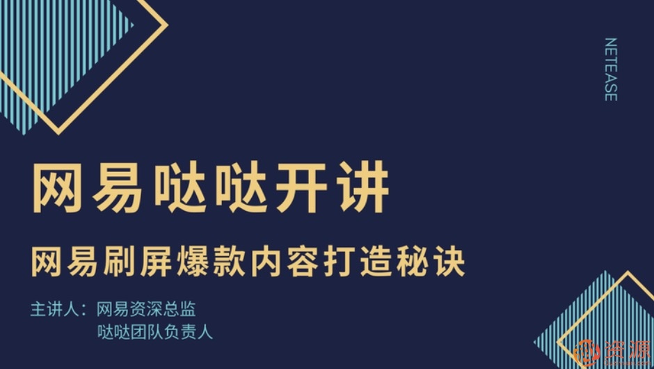 网易哒哒开讲：网易刷屏爆款内容打造秘诀