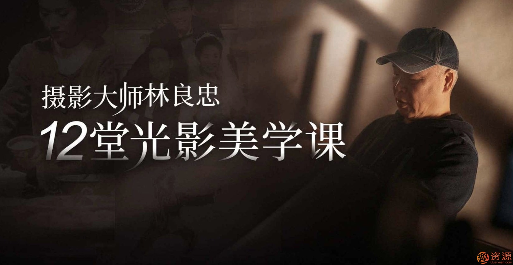 金马奖最佳摄影师林良忠的12堂光影美学课