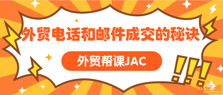 外贸帮课JAC 外贸电话和邮件成交的秘诀