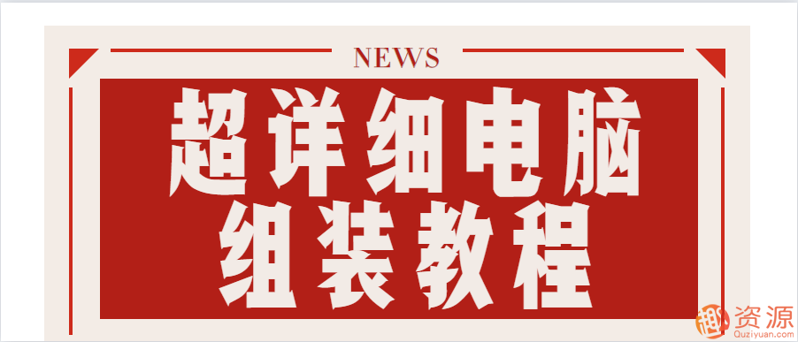 超详细电脑组装教程