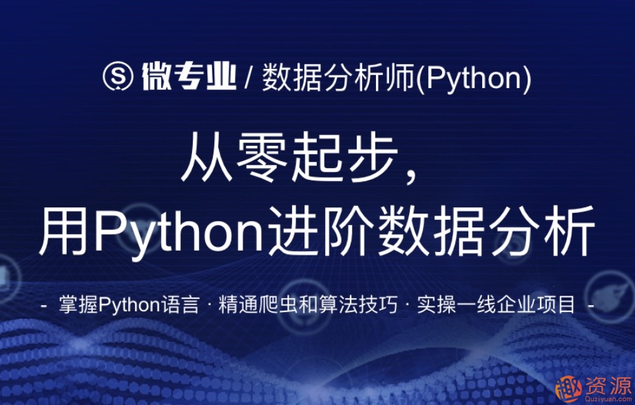 网易微专业_从零起步用python进阶数据分析