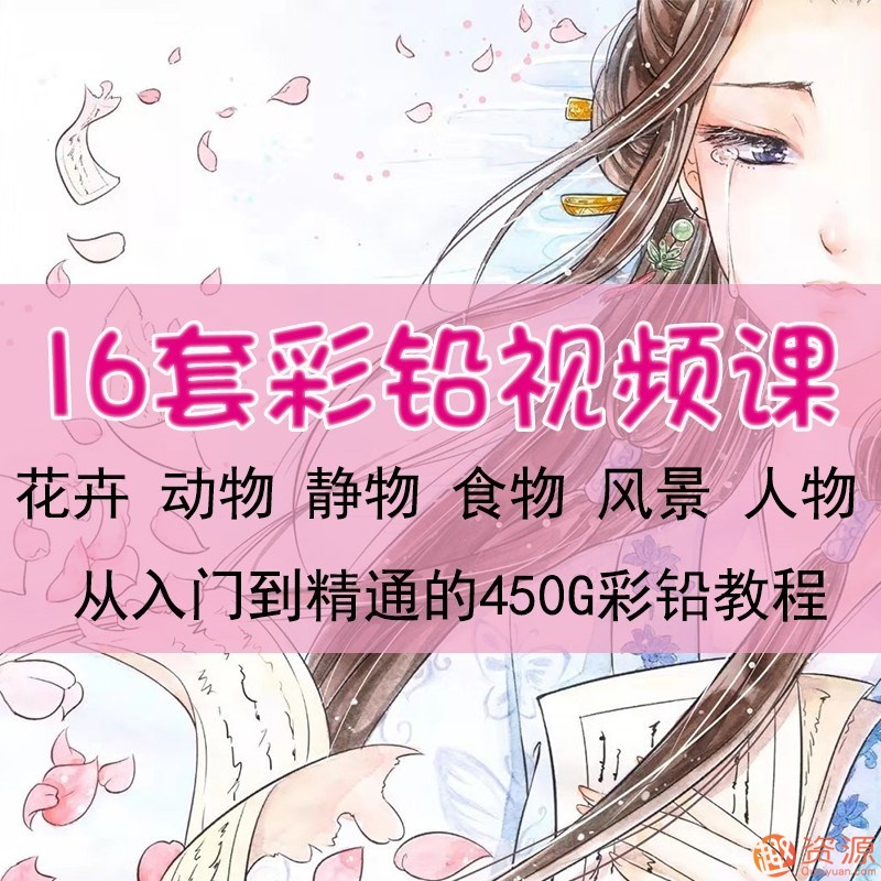 彩铅绘画入门教程和彩铅绘画视频教程