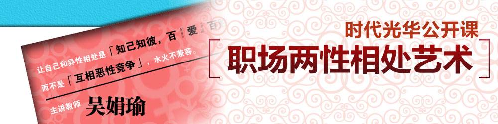 职场两性相处艺术