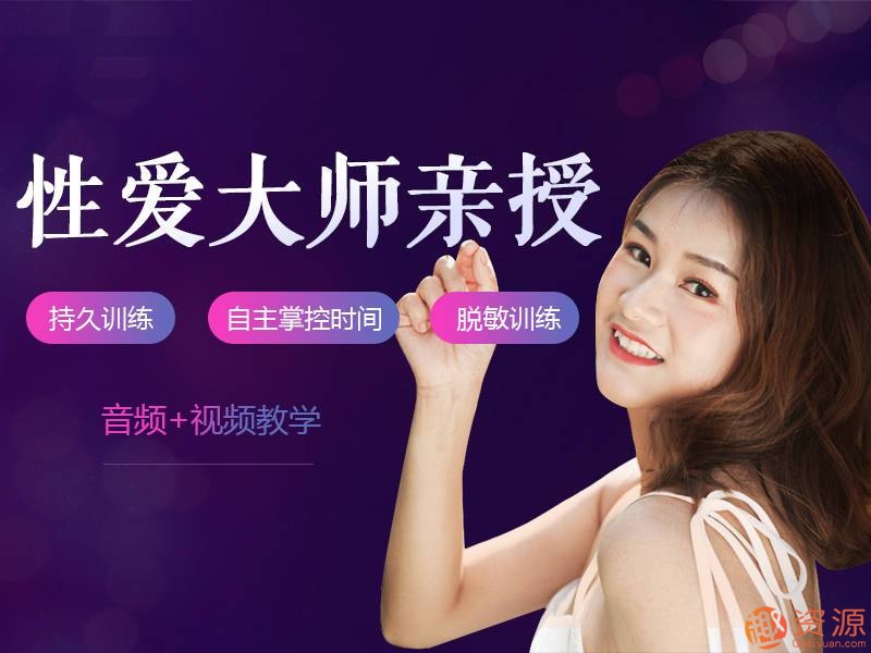 性爱大师亲授_男性持久训练视频课程告别快枪手爱的更持久