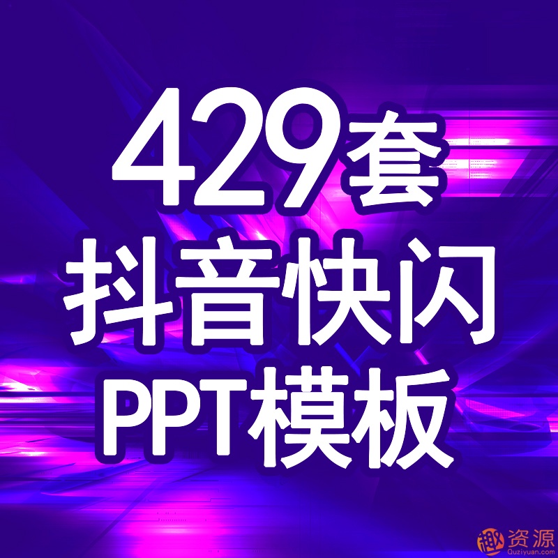 抖音快闪动态炫酷动画自我介绍企业宣传产品发布婚礼毕业ppt模板
