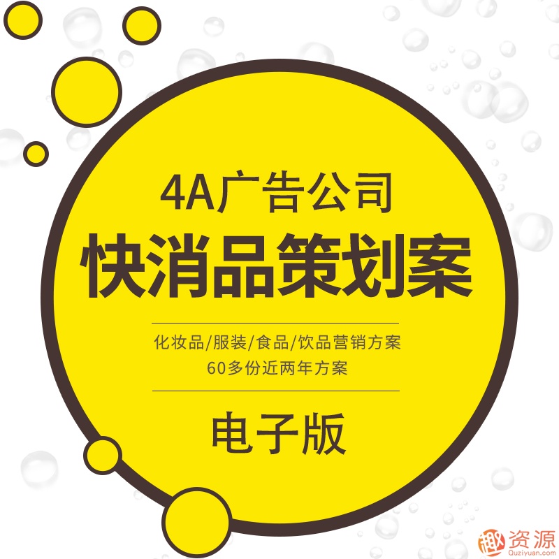 4a广告公司提案，4a广告公司策划案