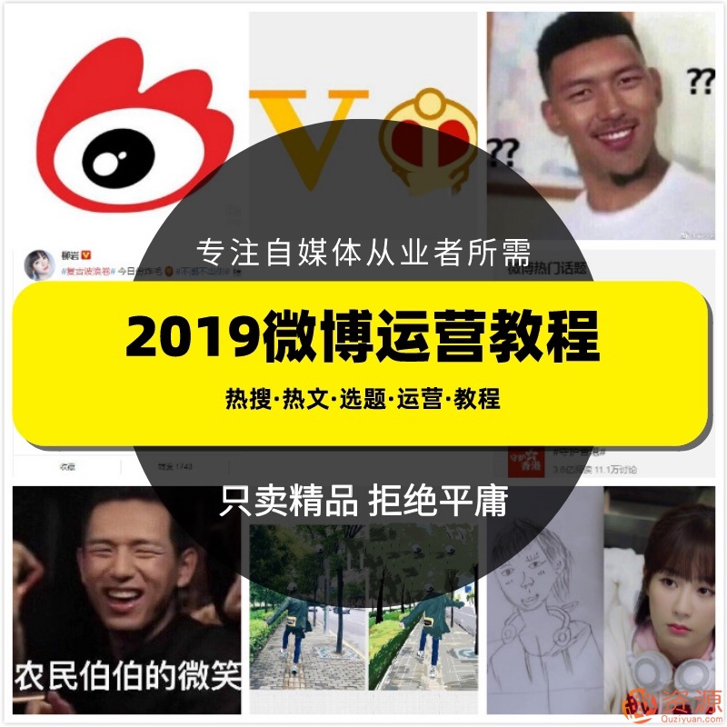 2019新浪微博运营教程，微博上热门技巧和推广视频课程
