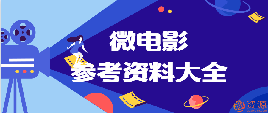 微电影素材、剧本和制作流程