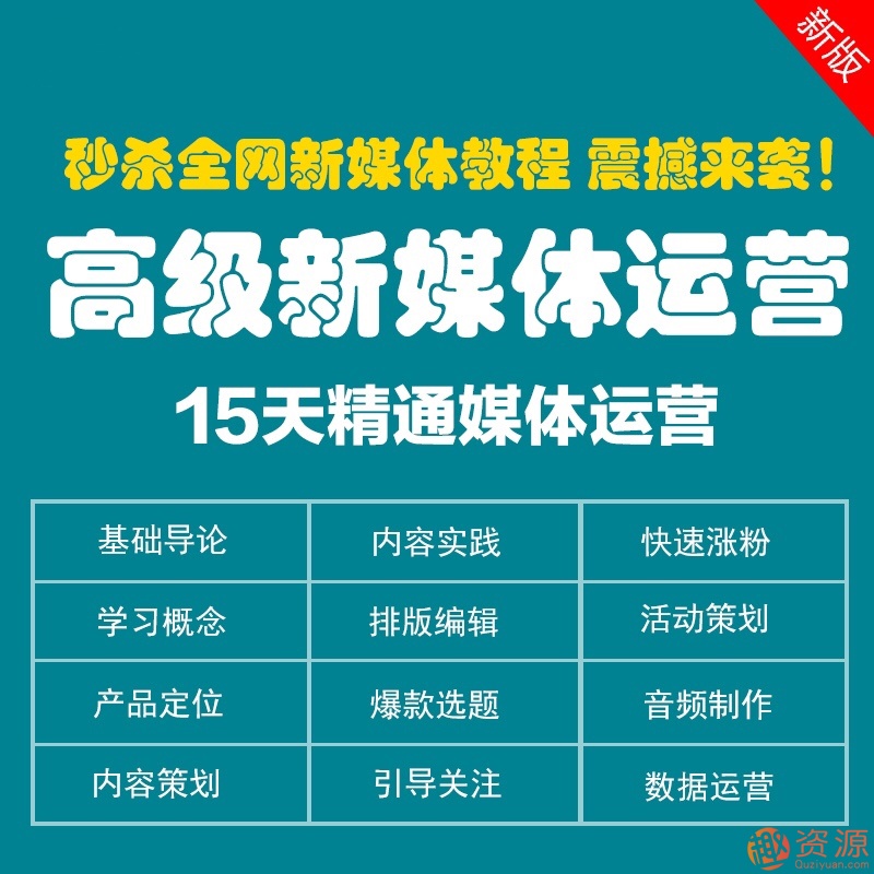 新媒体运营课程