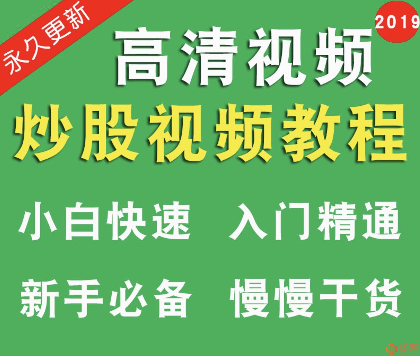 股票视频教程炒股零基础中高级价值投资教程新手入门