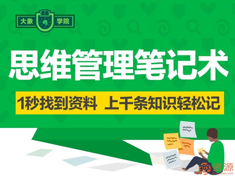 思维管理笔记术,怎样能1秒找到资料,记笔记的方法？