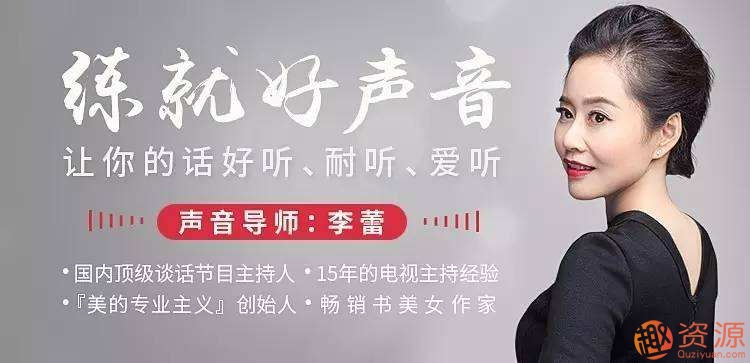 李蕾录播课程：练就磁性好声音 让别人听到声音就忘不掉你