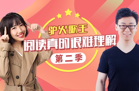 诸葛学堂最新课程：驴火歌王阅读真的很难理解