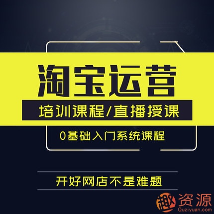 淘宝运营内部教程秘籍（免费）