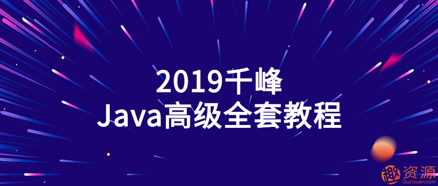 2019千峰Java高级全套教程