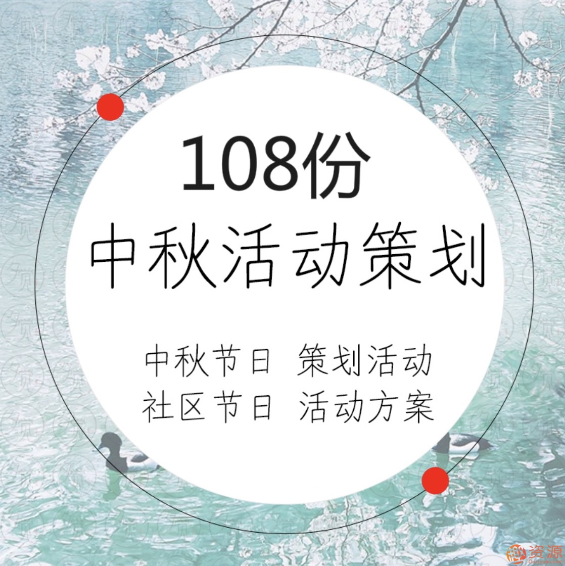 中秋国庆活动运营策划方案108份