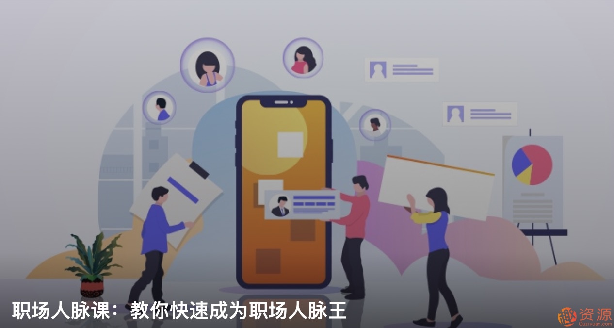 职场人脉圈，如何打造职场人脉