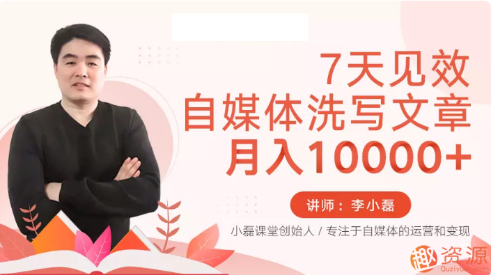 7天见效的自媒体洗写文章视频教程