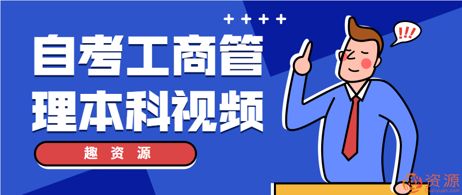 自考工商管理本科视频【教程分享】