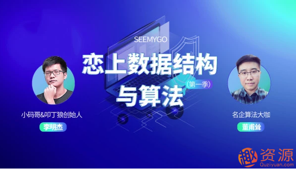 【资源网站】恋上数据结构与算法视频教程