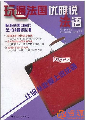 玩遍法语优雅说法语