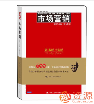 市场营销：原理与实践