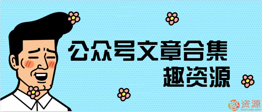 【教程分享】公众号文章合集